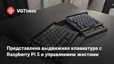 Представлена выдвижная клавиатура с Raspberry Pi 5 и управлением жестами - vgtimes.ru