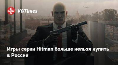 Джеймс Бонд - Io Interactive - Игры серии Hitman больше нельзя купить в России - vgtimes.ru - Россия - Дания