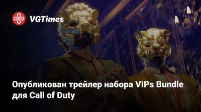 Опубликован трейлер набора VIPs Bundle для Call of Duty - vgtimes.ru