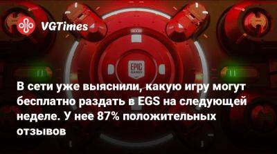 В сети уже выяснили, какую игру могут бесплатно раздать в EGS на следующей неделе. У нее 87% положительных отзывов - vgtimes.ru