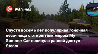 Спустя восемь лет популярная гоночная песочница с открытым миром My Summer Car покинула ранний доступ Steam - vgtimes.ru