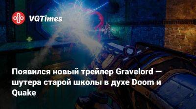 Появился новый трейлер Gravelord — шутера старой школы в духе Doom и Quake - vgtimes.ru