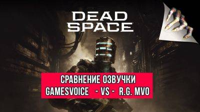 В сети появилось сравнение русских озвучек от GamesVoice и R.G. MVO для ремейка Dead Space - playground.ru