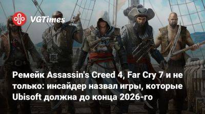 Томас Хендерсон (Tom Henderson) - Том Хендерсон - Ремейк Assassin's Creed 4, Far Cry 7 и не только: инсайдер назвал игры, которые Ubisoft должна до конца 2026-го - vgtimes.ru - Китай