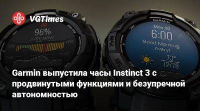 Garmin выпустила часы Instinct 3 с продвинутыми функциями и безупречной автономностью - vgtimes.ru