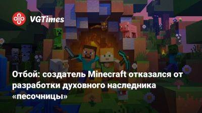 Маркус Перссон - Джейсон Момоа (Jason Momoa) - Джон Блэк (Jack Black) - Отбой: создатель Minecraft отказался от разработки духовного наследника «песочницы» - vgtimes.ru