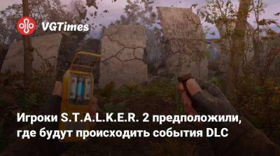 Игроки S.T.A.L.K.E.R. 2 предположили, где будут происходить события DLC - vgtimes.ru - Лиманск