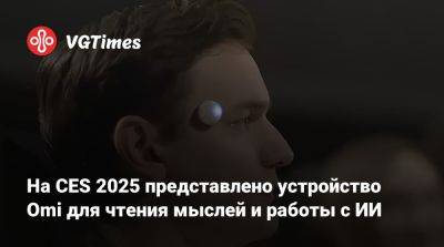 На CES 2025 представлено устройство Omi для чтения мыслей и работы с ИИ - vgtimes.ru