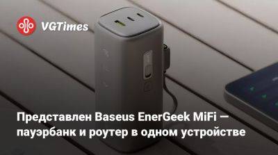 Представлен Baseus EnerGeek MiFi — пауэрбанк и роутер в одном устройстве - vgtimes.ru