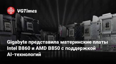 Gigabyte представила материнские платы Intel B860 и AMD B850 с поддержкой AI-технологий - vgtimes.ru