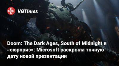 Doom: The Dark Ages, South of Midnight и «сюрприз»: Microsoft раскрыла точную дату новой презентации - vgtimes.ru