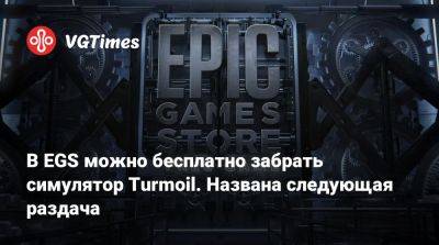 В EGS можно бесплатно забрать симулятор Turmoil. Названа следующая раздача - vgtimes.ru