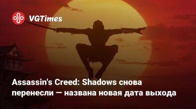 Assassin's Creed: Shadows снова перенесли — названа новая дата выхода - vgtimes.ru - Япония - state Hawaii