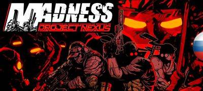 Вышел перевод Madness: Project Nexus - zoneofgames.ru