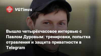 Павел Дуров - Лекс Фридман (Lex Fridman) - Вышло четырёхчасовое интервью с Павлом Дуровым: тренировки, попытка отравления и защита приватности в Telegram - vgtimes.ru