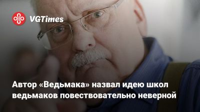 Автор «Ведьмака» назвал идею школ ведьмаков повествовательно неверной - vgtimes.ru