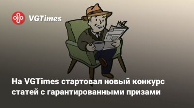 На VGTimes стартовал новый конкурс статей с гарантированными призами - vgtimes.ru
