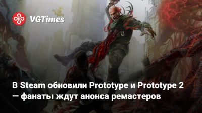 В Steam обновили Prototype и Prototype 2 — фанаты ждут анонса ремастеров - vgtimes.ru - Австралия