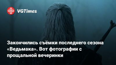Генри Кавилл (Henry Cavill) - Фрейя Аллан (Freya Allan) - Анна Чалотра (Anya Chalotra) - Закончились съёмки последнего сезона «Ведьмака». Вот фотографии с прощальной вечеринки - vgtimes.ru - Англия