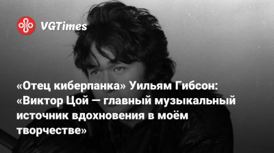 Уильям Гибсон - Виктор Цой - «Отец киберпанка» Уильям Гибсон: «Виктор Цой — главный музыкальный источник вдохновения в моём творчестве» - vgtimes.ru
