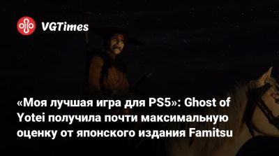 «Моя лучшая игра для PS5»: Ghost of Yotei получила почти максимальную оценку от японского издания Famitsu - vgtimes.ru - Япония
