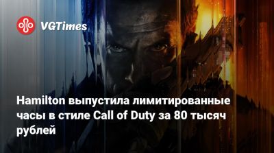 Hamilton выпустила лимитированные часы в стиле Call of Duty за 80 тысяч рублей - vgtimes.ru