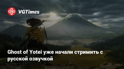 Ghost of Yotei уже начали стримить с русской озвучкой - vgtimes.ru