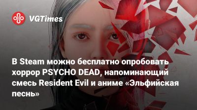 В Steam можно бесплатно опробовать хоррор PSYCHO DEAD, напоминающий смесь Resident Evil и аниме «Эльфийская песнь» - vgtimes.ru