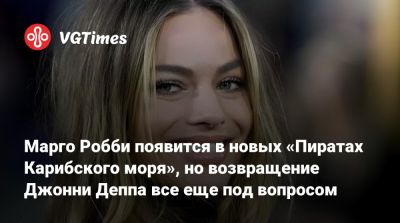 Джон Депп (Depp) - Джон Воробей - Марго Робби (Margot Robbie) - Джерри Брукхаймер - Орландо Блум (Orlando Bloom) - Кира Найтли - Марго Робби появится в новых «Пиратах Карибского моря», но возвращение Джонни Деппа все еще под вопросом - vgtimes.ru