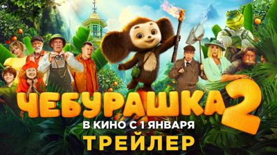 Елена Яковлева - Дмитрий Дьяченко - Дмитрий Лысенков - Федор Добронравов - Сергей Гармаш - Сергей Лавыгин - Новый трейлер "Чебурашки 2": Гена стал крокодилом - playground.ru