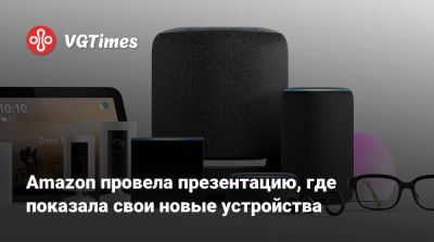 Amazon провела презентацию, где показала свои новые устройства - vgtimes.ru