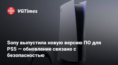 Sony выпустила новую версию ПО для PS5 — обновление связано с безопасностью - vgtimes.ru