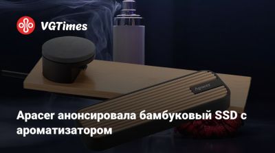 Apacer анонсировала бамбуковый SSD с ароматизатором - vgtimes.ru
