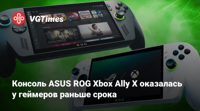Консоль ASUS ROG Xbox Ally X оказалась у геймеров раньше срока - vgtimes.ru - Франция