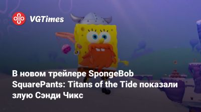 Сэнди Чикс - В новом трейлере SpongeBob SquarePants: Titans of the Tide показали злую Сэнди Чикс - vgtimes.ru