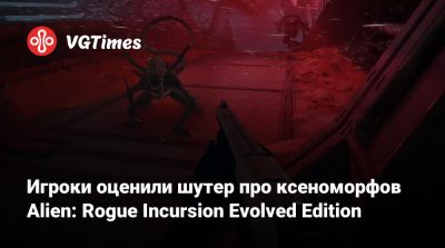 Игроки оценили шутер про ксеноморфов Alien: Rogue Incursion Evolved Edition - vgtimes.ru