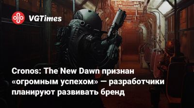 Bloober Team - Cronos: The New Dawn признан «огромным успехом» — разработчики планируют развивать бренд - vgtimes.ru