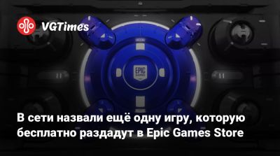 В сети назвали ещё одну игру, которую бесплатно раздадут в Epic Games Store - vgtimes.ru