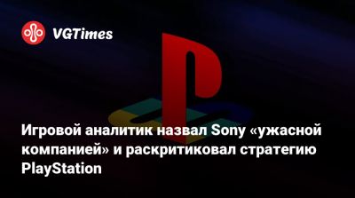Майкл Пактер (Michael Pachter) - Игровой аналитик назвал Sony «ужасной компанией» и раскритиковал стратегию PlayStation - vgtimes.ru