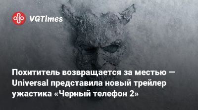 Эмили Роуз - Похититель возвращается за местью — Universal представила новый трейлер ужастика «Черный телефон 2» - vgtimes.ru