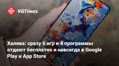 Халява: сразу 6 игр и 4 программы отдают бесплатно и навсегда в Google Play и App Store - vgtimes.ru