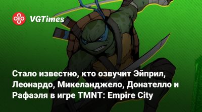 Крис Редфилд - Питер Паркер - Юрий Ловенталь - Филипп Ламарр - Стало известно, кто озвучит Эйприл, Леонардо, Микеланджело, Донателло и Рафаэля в игре TMNT: Empire City - vgtimes.ru