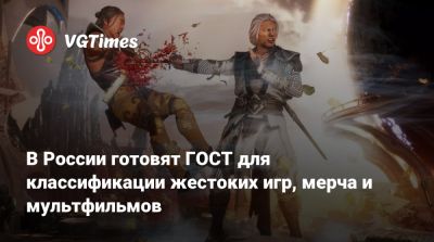 В России готовят ГОСТ для классификации жестоких игр, мерча и мультфильмов - vgtimes.ru - Россия