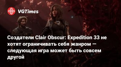 Создатели Clair Obscur: Expedition 33 не хотят ограничивать себя жанром — следующая игра может быть совсем другой - vgtimes.ru