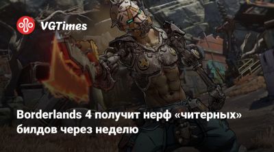 Borderlands 4 получит нерф «читерных» билдов через неделю - vgtimes.ru