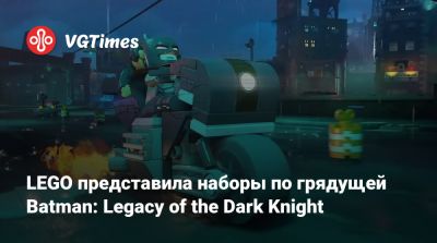 Брюс Уэйн - LEGO представила наборы по грядущей Batman: Legacy of the Dark Knight - vgtimes.ru
