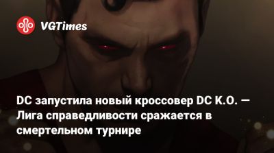 Вильям Бэтсон - DC запустила новый кроссовер DC K.O. — Лига справедливости сражается в смертельном турнире - vgtimes.ru
