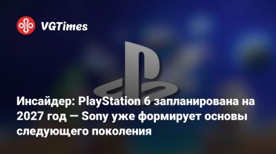 Томас Хендерсон (Tom Henderson) - Марк Церни (Mark Cerny) - Инсайдер: PlayStation 6 запланирована на 2027 год — Sony уже формирует основы следующего поколения - vgtimes.ru
