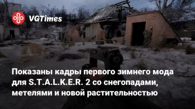 Показаны кадры первого зимнего мода для S.T.A.L.K.E.R. 2 со снегопадами, метелями и новой растительностью - vgtimes.ru