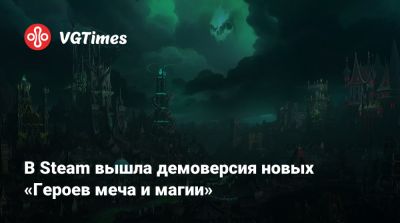 В Steam вышла демоверсия новых «Героев меча и магии» - vgtimes.ru